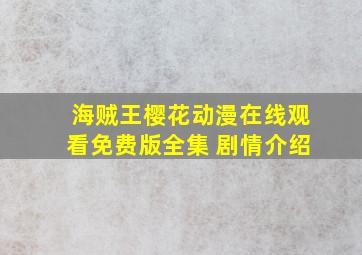 海贼王樱花动漫在线观看免费版全集 剧情介绍